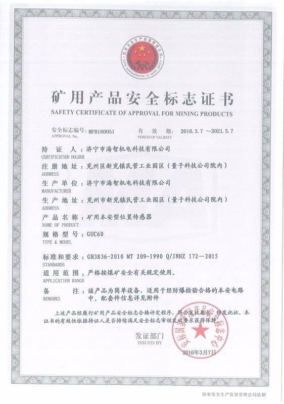 礦用本安型位置傳感器礦用產(chǎn)品安全標志證書